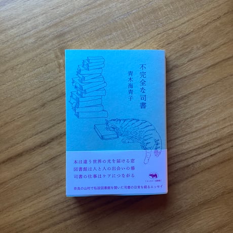 青木海青子｜不完全な司書