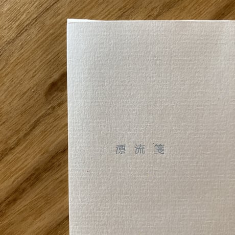 ヒロイヨミ社｜漂流箋