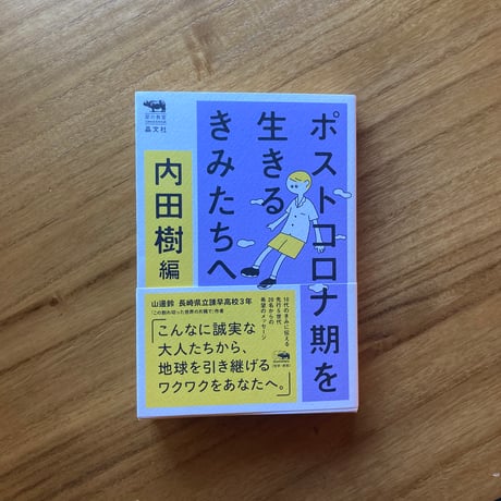 内田樹 編｜ポストコロナ期を生きるきみたちへ