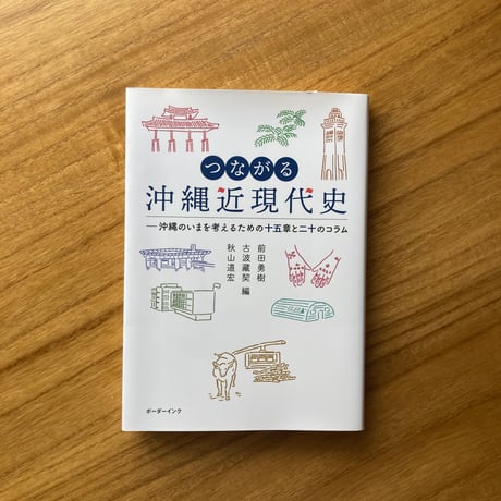 つながる沖縄近現代史ー沖縄のいまを考えるための十五章と二十のコラムー