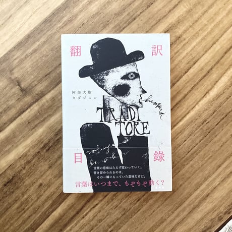 阿部大樹、タダジュン｜翻訳目録