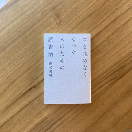 若松英輔｜本を読めなくなった人のための読書論