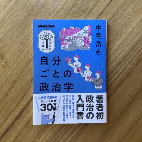 中島岳志｜自分ごとの政治学