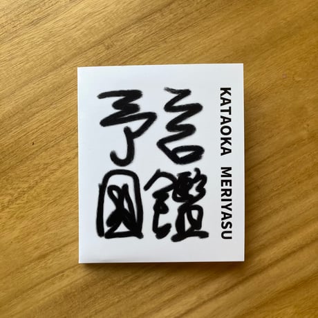 片岡メリヤス｜予言図鑑