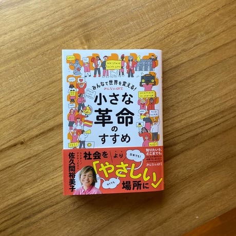 佐久間裕美子｜みんなで世界を変える！小さな革命のすすめ