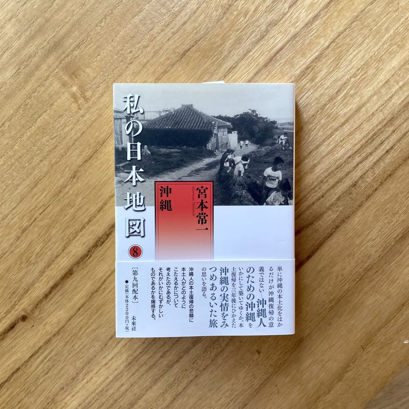 宮本常一 | 私の日本地図8 沖縄 | 本と商い ある日、