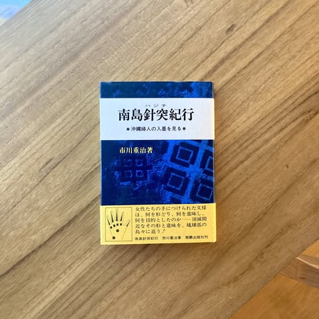 市川重治｜南島針突（ハジチ）紀行（古本）