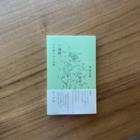 管啓次郎｜一週間、その他の小さな旅