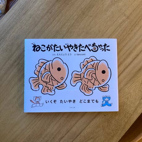 文：円城塔　絵：fancomi｜ねこがたいやきたべちゃった　＊サイン入