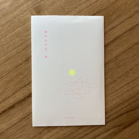 ヒロイヨミ社｜詩のはがき　春