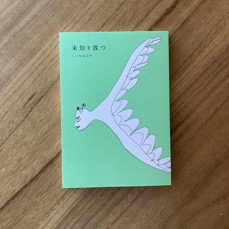 しいねはるか｜未知を放つ