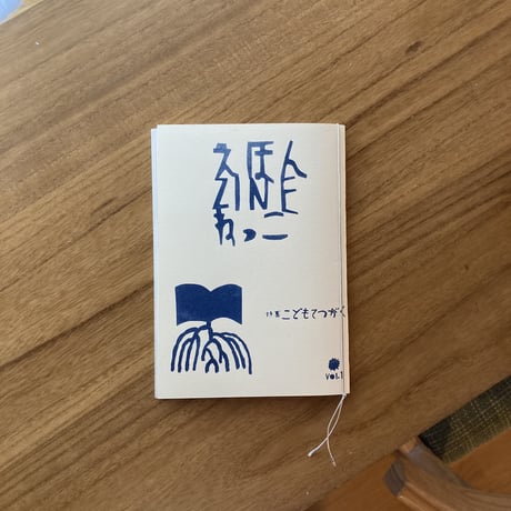 えほんZINE ねっこ vol.1