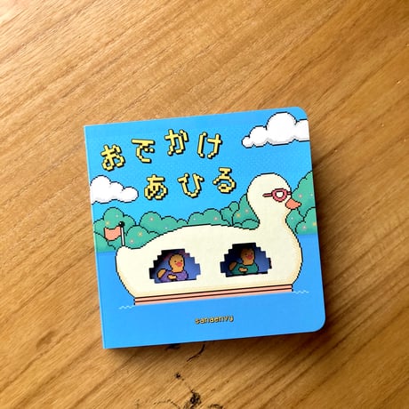 sanaenvy｜おでかけあひる　※サイン入