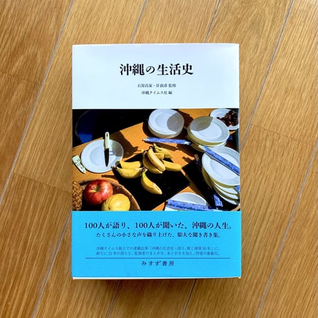 石原昌家・岸政彦 監修、沖縄タイムス社編｜沖縄の生活史