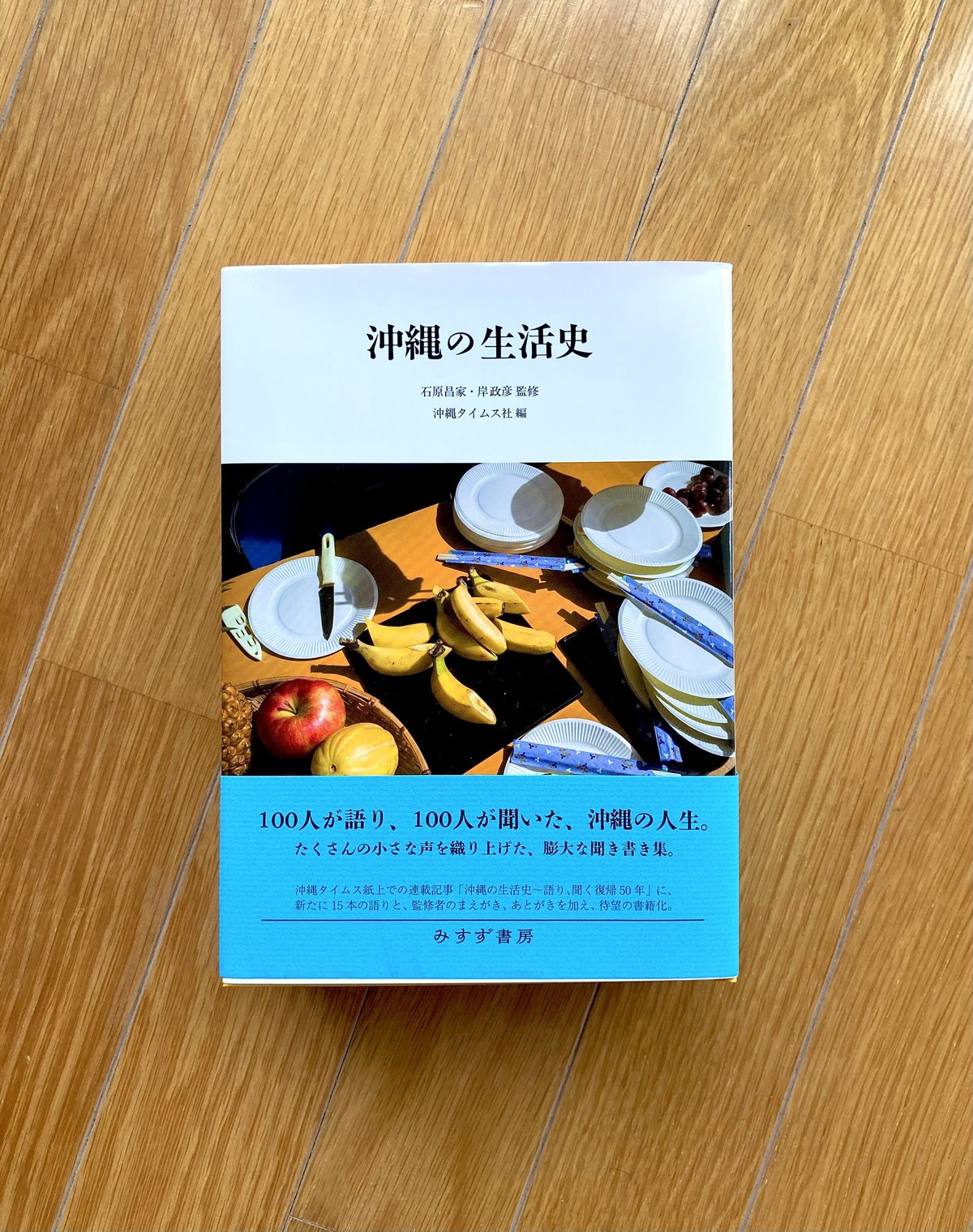 石原昌家・岸政彦 監修、沖縄タイムス社編｜沖縄の生活史 | 本と