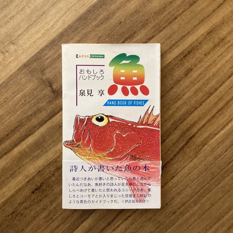 泉見享｜おきなわ魚　おもしろハンドブック（古本）