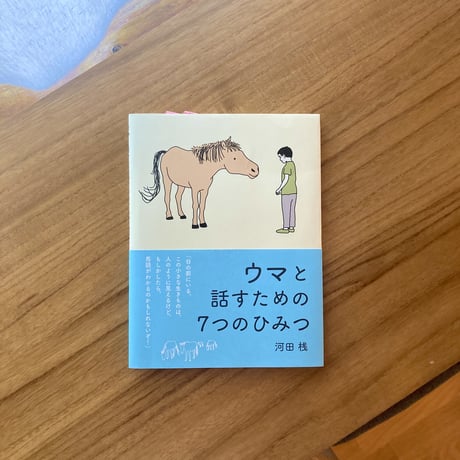 河田桟｜ウマと話すための７つのひみつ
