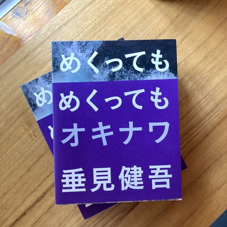 垂見健吾｜めくってもめくってもオキナワ