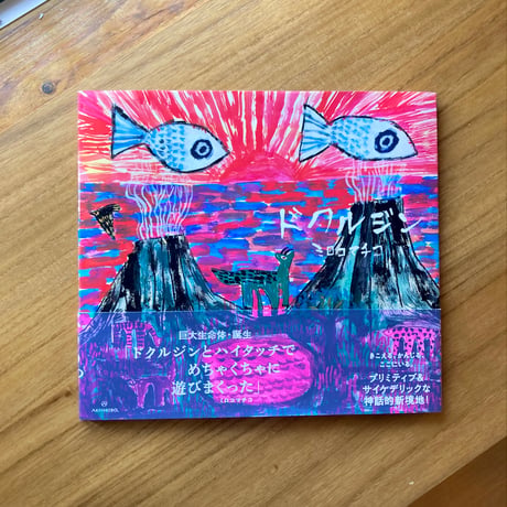 ミロコマチコ｜ドクルジン　※サイン