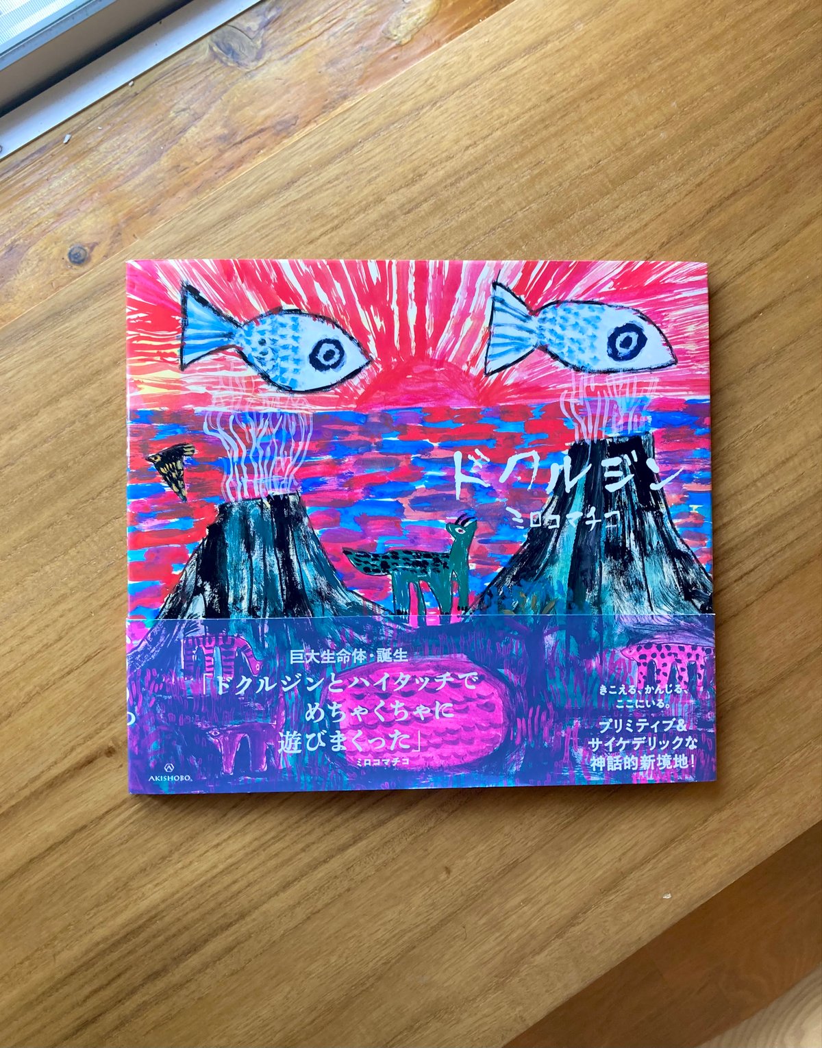 ミロコマチコ|ドクルジン ※サイン | 本と商い ある日、 ミロコマチコ|ドクルジン ※サイン | 本と商い ある日、