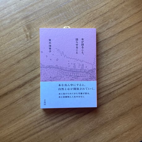 青木海青子｜本が語ること、語らせること　※サイン入