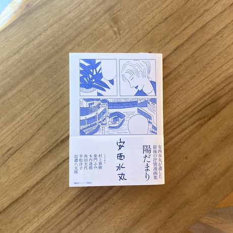 安西水丸が遺した最後の抒情漫画集　陽だまり