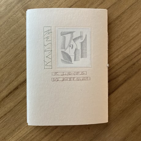 文：山元伸子、絵：狩野岳朗｜本をひらくと