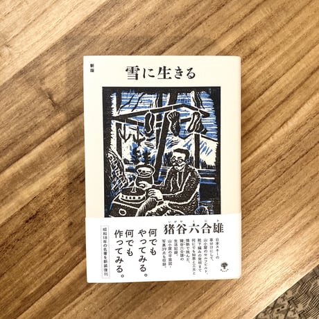 猪谷六合雄｜新版　雪に生きる
