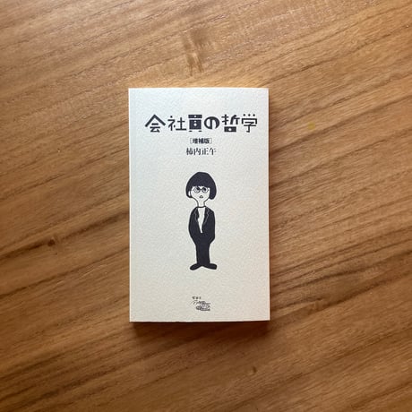 柿内正午｜会社員の哲学  増補版　※サイン入