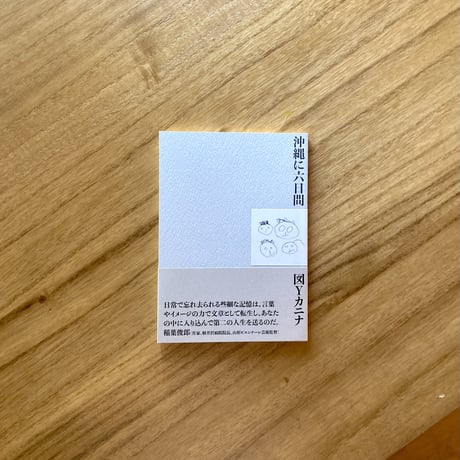 図Yカニナ｜沖縄に六日間