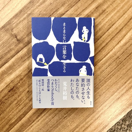 荒井裕樹 | まとまらない言葉を生きる