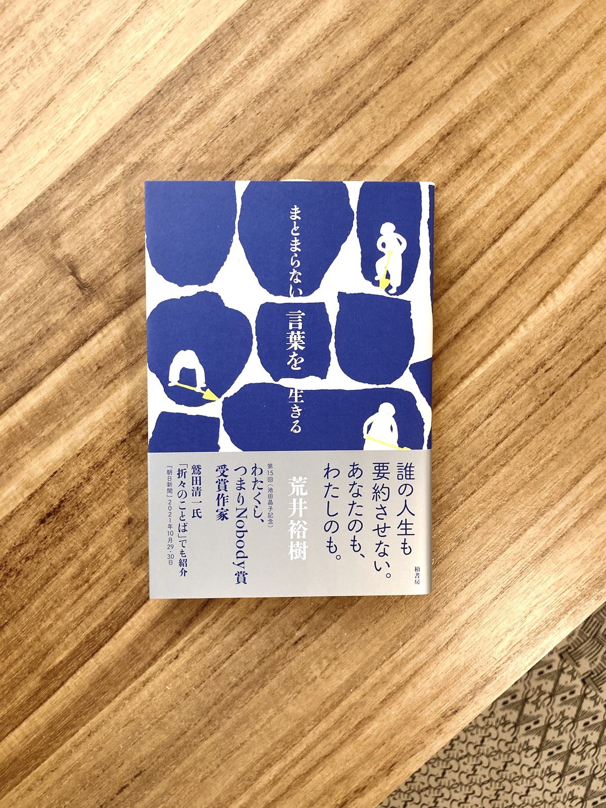 荒井裕樹 | まとまらない言葉を生きる | 本と商い ある日、