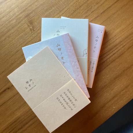青木真兵・海青子｜山學ノオト　1-4　※サイン入