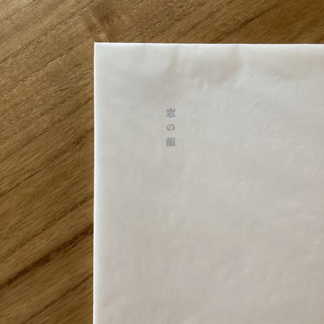 ヒロイヨミ社｜窓の韻