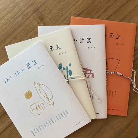 北と南とヒロイヨミ｜ほんほん蒸気　第2〜5号