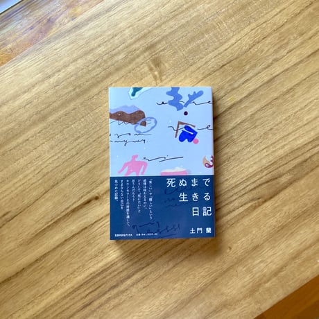 土門蘭｜死ぬまで生きる日記
