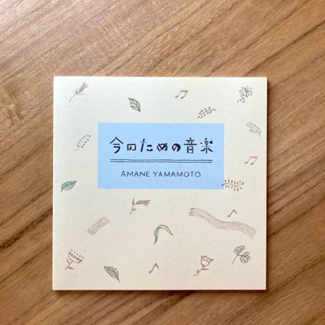 山本アマネ ｜今のための音楽　※サイン入