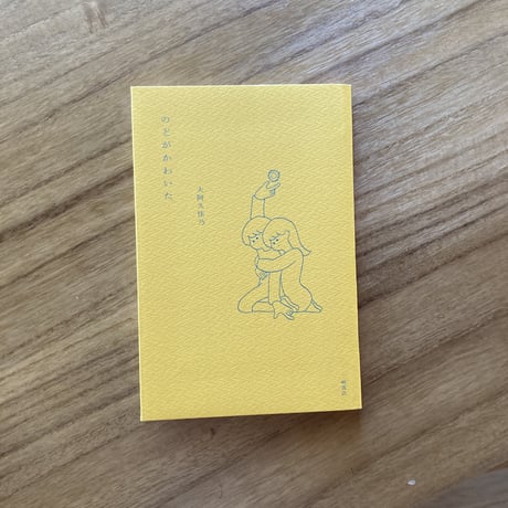 大阿久佳乃｜のどがかわいた