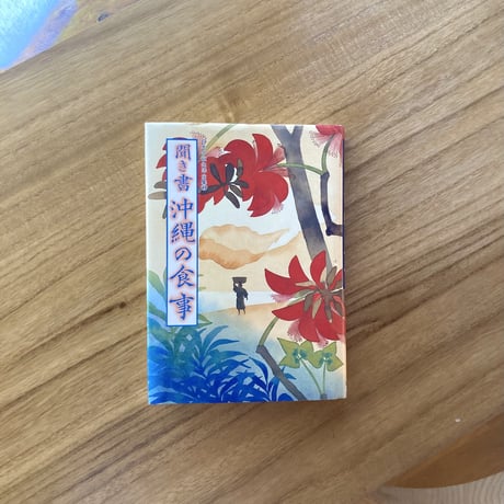 聞き書　沖縄の食事（古）