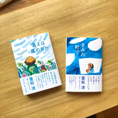 文： 重松 清 絵： ミロコマチコ｜きみの町で & 答えは風のなか　※サイン