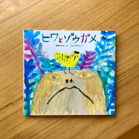作： 安東 みきえ 絵： ミロコマチコ｜ヒワとゾウガメ　※サイン