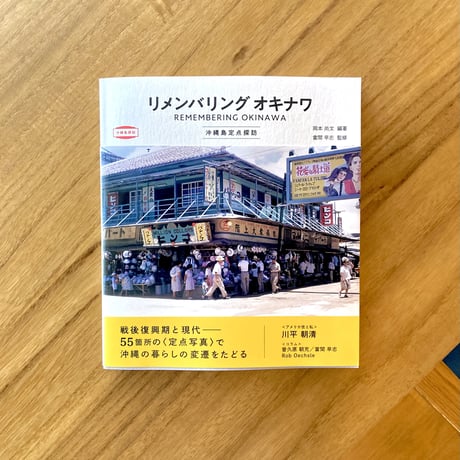 リメンバリングオキナワ　ー沖縄島定点探訪ー