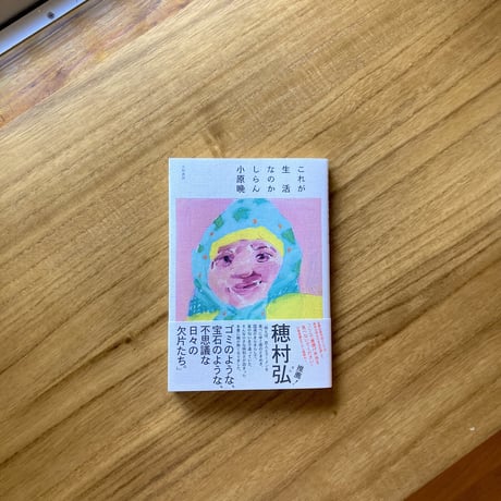 小原晩｜これが生活なのかしらん