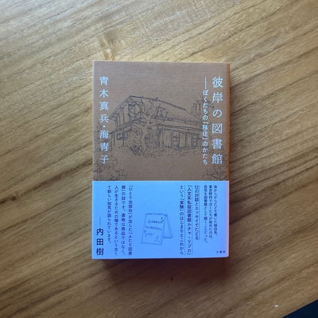 青木真兵・海青子｜彼岸の図書館