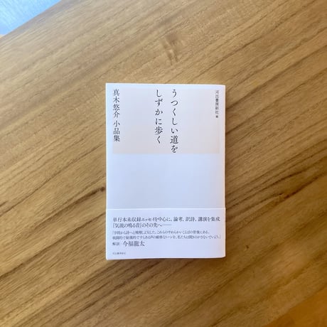真木悠介 小品集｜うつくしい道をしずかに歩く