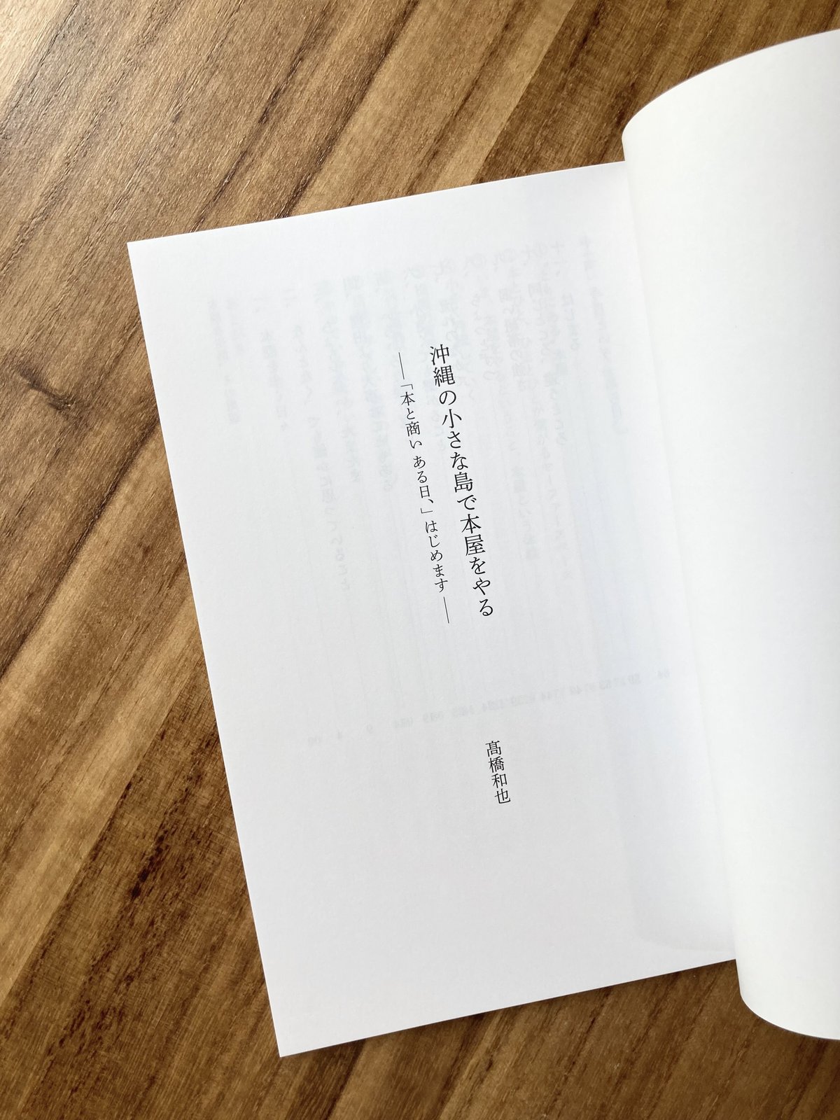 沖縄の小さな島で本屋をやる ー「本と商い ある日、」はじめますー（ド  