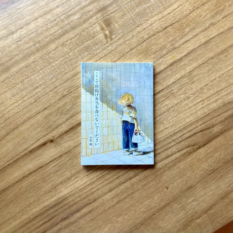 小原晩｜ここで唐揚げ弁当を食べないでください　※サイン入