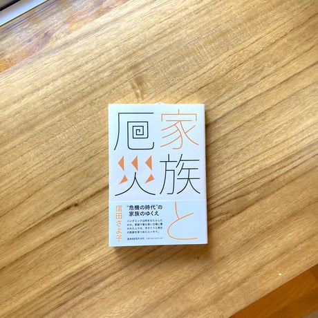 信田さよ子｜家族と厄災