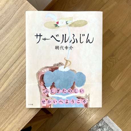 網代幸介｜サーベルふじん