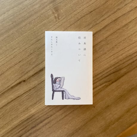 文：温又柔、絵：きたしまたくや｜日本語に住みついて　※ダブルサイン入